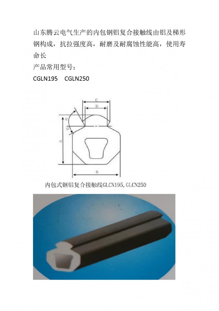 鋼鋁復(fù)合接觸線