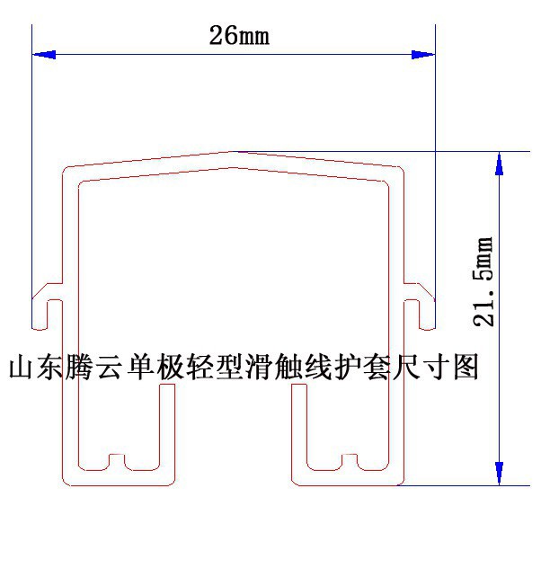 單極輕型滑觸線護(hù)套尺寸