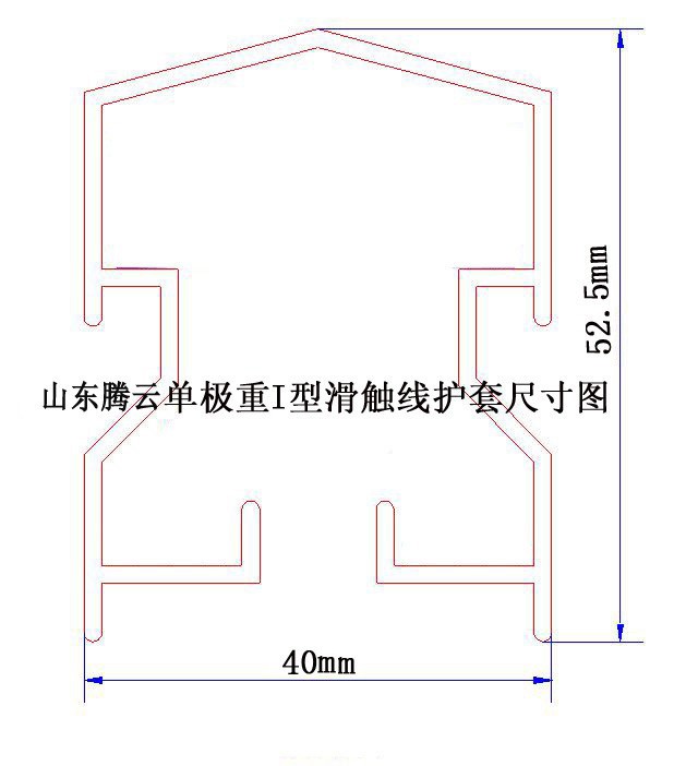 單極重型滑觸線護(hù)套尺寸